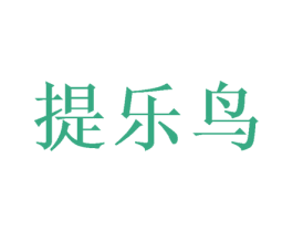 提乐鸟 第35类广告贸易商标图样