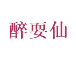 醉耍仙 第33类酒商标图样