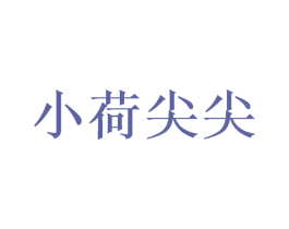 小荷尖尖 第33类酒商标图样