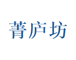 菁庐坊 第33类酒商标图样