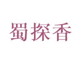 蜀探香 第33类酒商标图样
