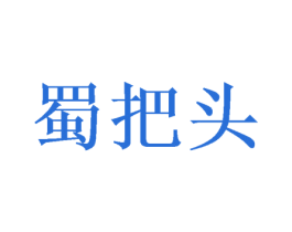 蜀把头 第31类水果花木商标图样