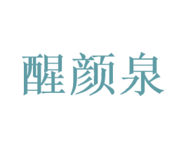 醒颜泉 第3类化妆品商标图样