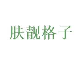 肤靓格子 第3类化妆品商标图样