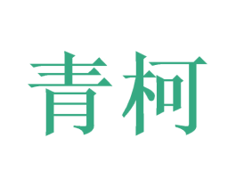 青柯 第3类化妆品商标图样