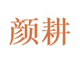 颜耕 第3类化妆品商标图样