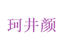 珂井颜 第3类化妆品商标图样