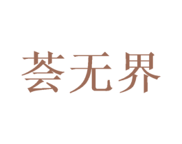 荟无界 第3类化妆品商标图样