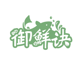 御鲜诀 第35类广告贸易商标图样