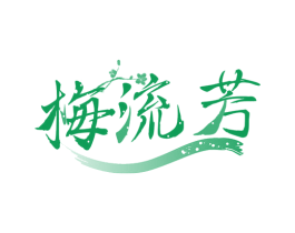 梅流芳 第33类酒商标图样