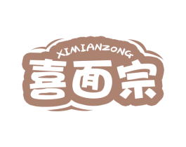 喜面宗 第35类广告贸易商标图样