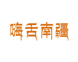 嗨舌南疆 第43类餐饮酒店商标图样