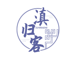 滇归客 第35类广告贸易商标图样