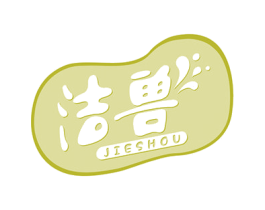 洁兽 第21类厨房洁具商标图样