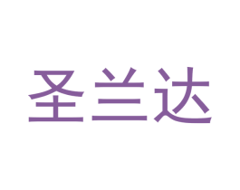 圣兰达 第9类科学仪器商标图样