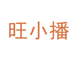 旺小播 第9类科学仪器商标图样