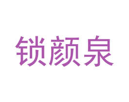 锁颜泉 第3类化妆品商标图样