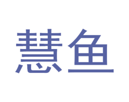 慧鱼 第19类建筑材料商标图样