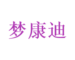 梦康迪 第12类运输工具商标图样