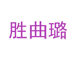 胜曲璐 第6类五金金属商标图样