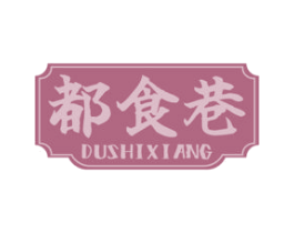 都食巷 第30类小食配料商标图样