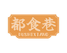 都食巷 第35类广告贸易商标图样
