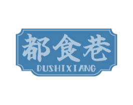 都食巷 第43类餐饮酒店商标图样