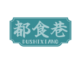 都食巷 第29类食品商标图样