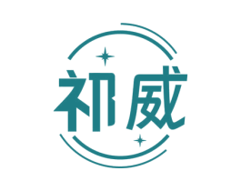 祁威 第6类五金金属商标图样