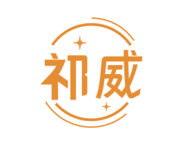 祁威 第8类手工器械商标图样