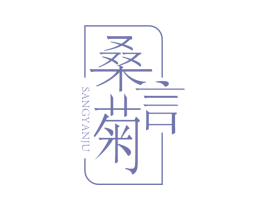 桑言菊 第35类广告贸易商标图样