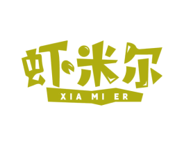 虾米尔 第43类餐饮酒店商标图样