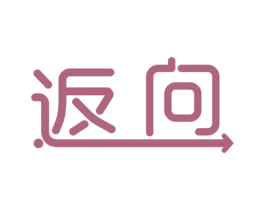 返向 第28类体育玩具商标图样