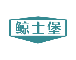 鲸士堡 第25类服装鞋帽商标图样