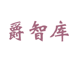 爵智库 第25类服装鞋帽商标图样