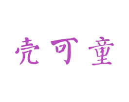 壳可童 第25类服装鞋帽商标图样
