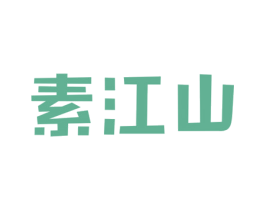 素江山 第25类服装鞋帽商标图样