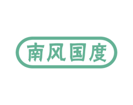 南风国度 第18类皮革箱包商标图样