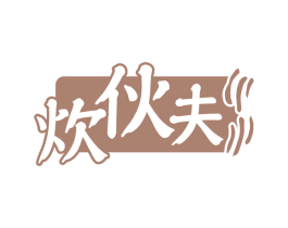 炊伙夫 第35类广告贸易商标图样