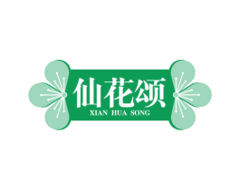 仙花颂 第33类酒商标图样