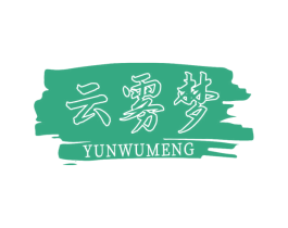 云雾梦 第24类布料床单商标图样