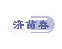 济苗春 第35类广告贸易商标图样