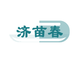 济苗春 第30类小食配料商标图样