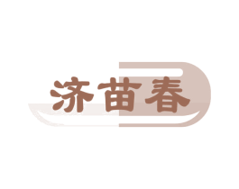 济苗春 第5类医药商标图样