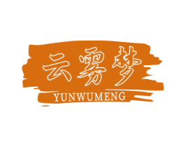 云雾梦 第16类办公工具商标图样