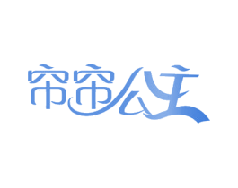 帘帘公主 第24类布料床单商标图样