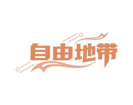 自由地带 第28类体育玩具商标图样