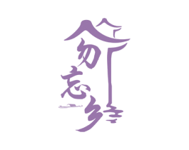 勿忘乡 第43类餐饮酒店商标图样