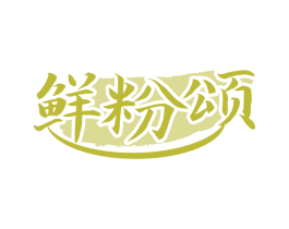 鲜粉颂 第43类餐饮酒店商标图样
