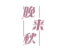 晚来秋 第43类餐饮酒店商标图样